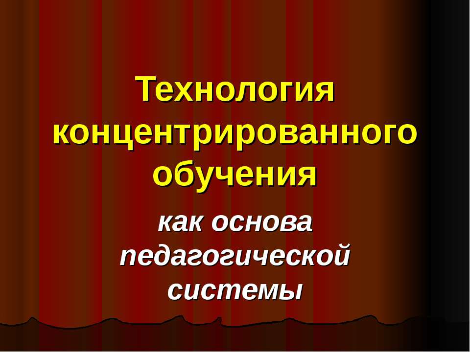 Технология концентрированного обучения
