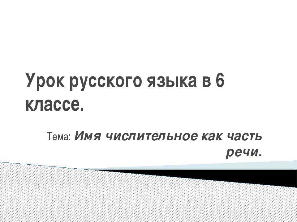 Имя числительное как часть речи