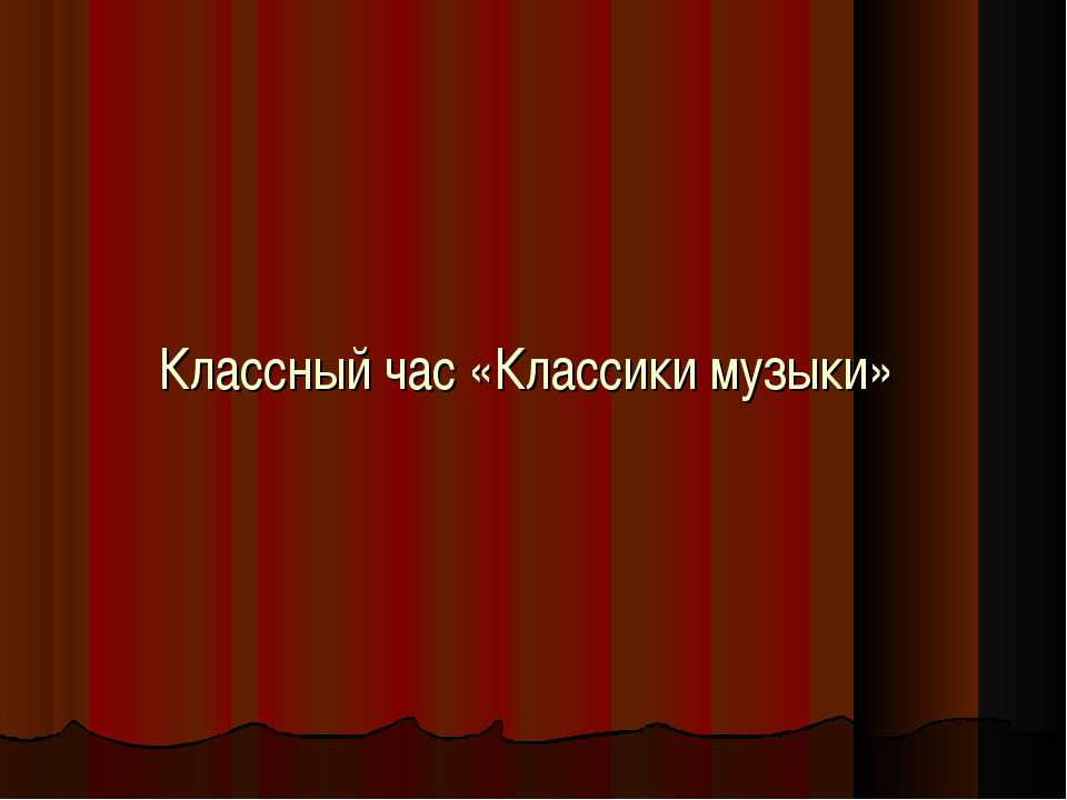 Классики музыки