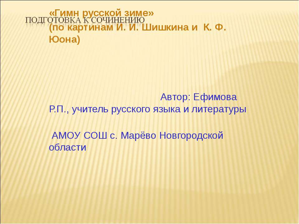 Подготовка к сочинению «Гимн русской зиме» (по картинам И. И. Шишкина и К. Ф. Юона)