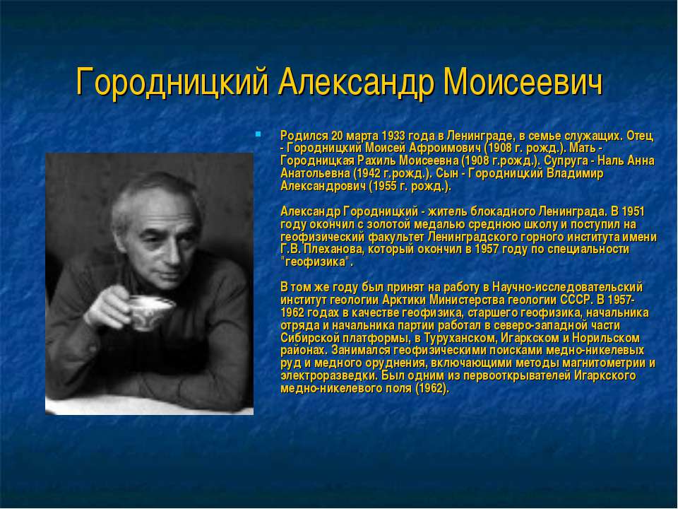 Городницкий Александр Моисеевич