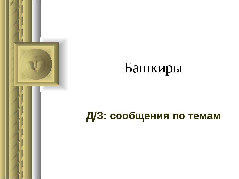 Башкиры