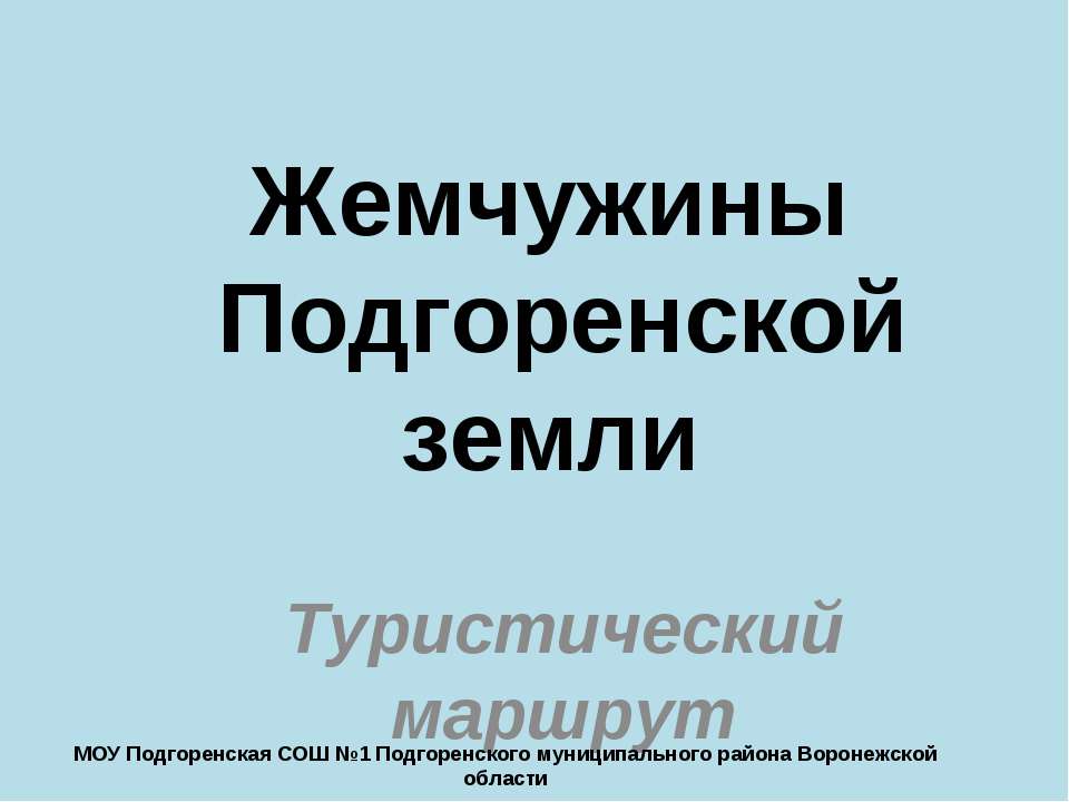 Жемчужины Подгоренской земли