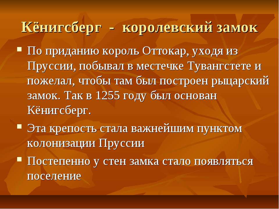Кёнигсберг - королевский замок