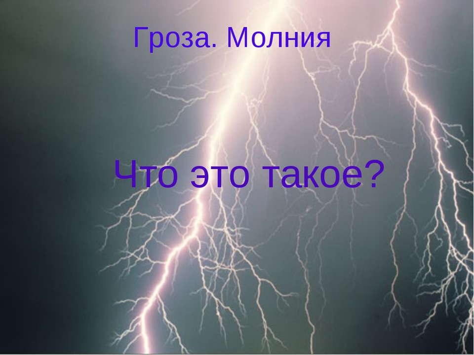 Гроза. Молния