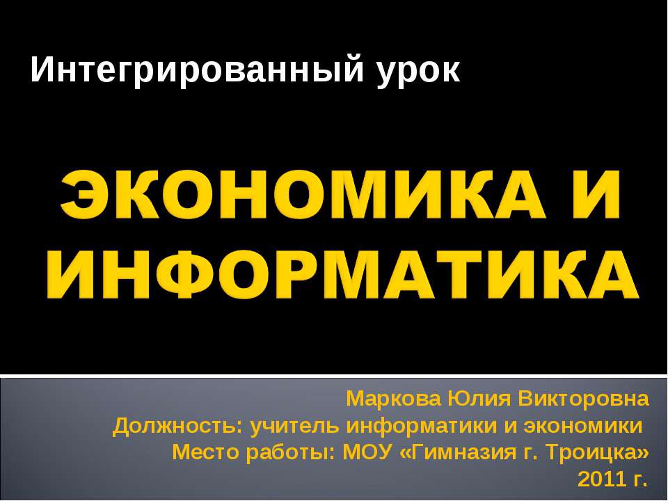 Экономика и информатика