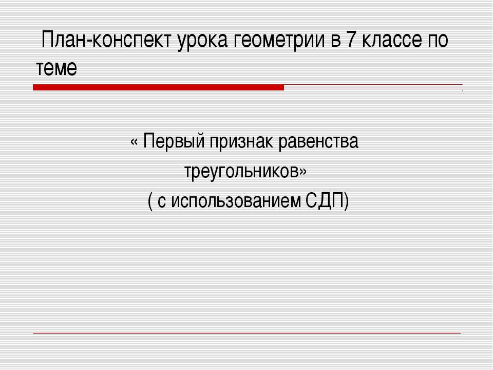Первый признак равенства треугольников 7 класс