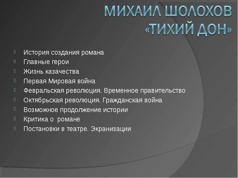 Михаил Шолохов «Тихий Дон»