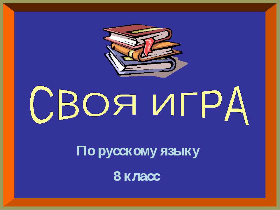 Своя игра