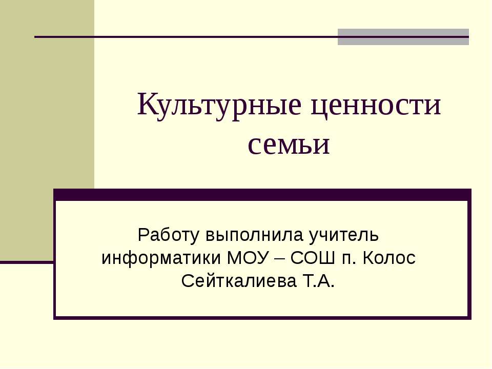 Культурные ценности семьи