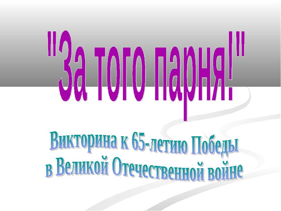 За того парня! Викторина к 65-летию Победыв Великой Отечественной войне