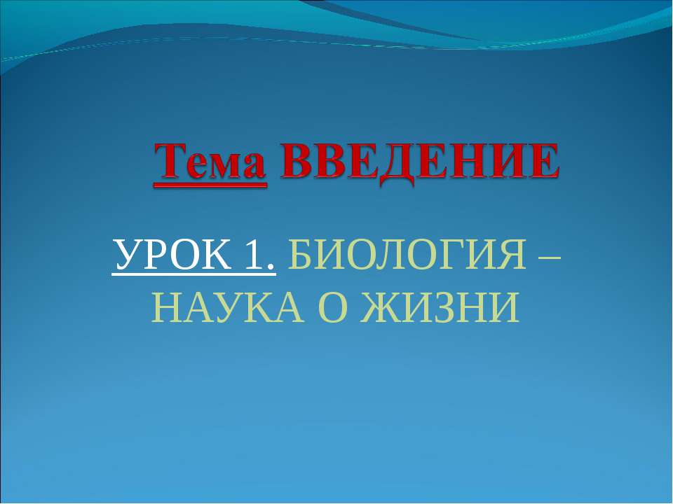 Биология –наука о жизни
