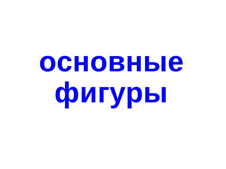 Основные фигуры
