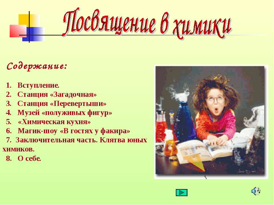 Посвящение в химики