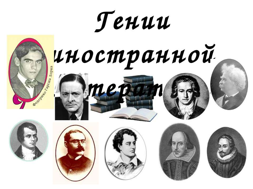 Гении иностранной литературы