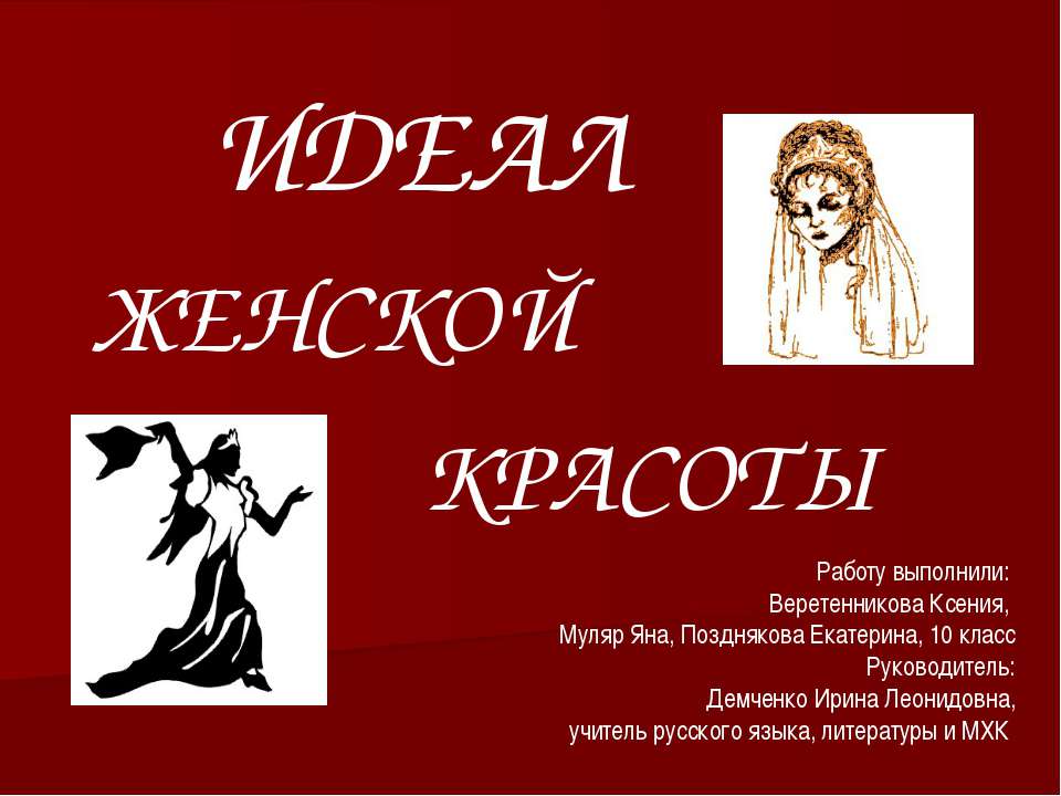 Идеал женской красоты