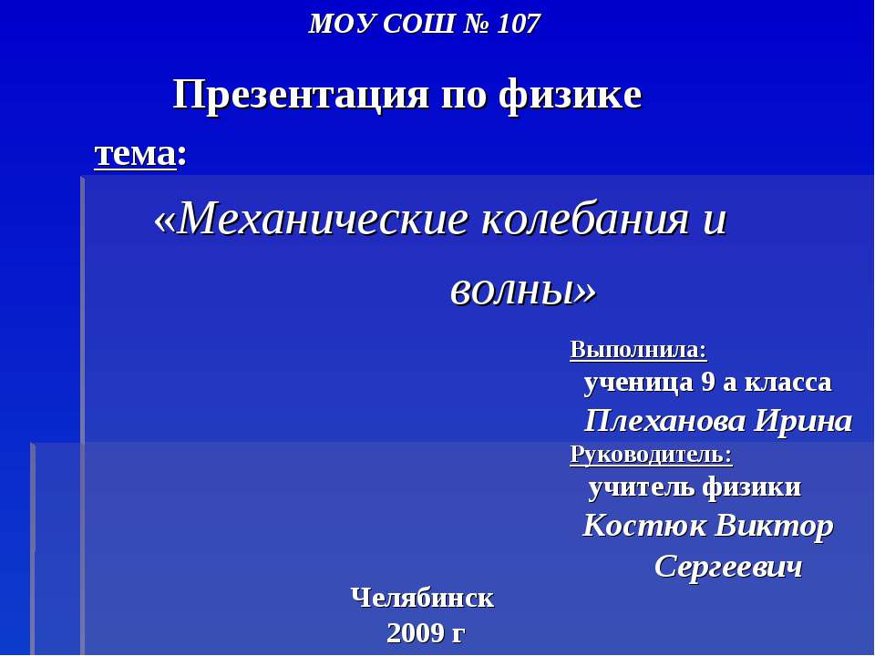 Механические колебания и волны 9 класс