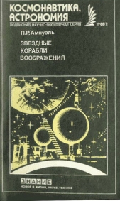 Звездные корабли воображения