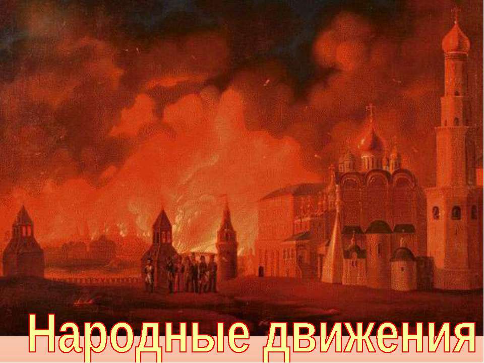 Народные движения (История России 7 класс)