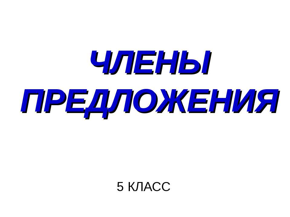 члены предложения