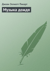 Музыка дождя