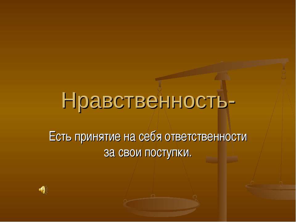 Нравственность