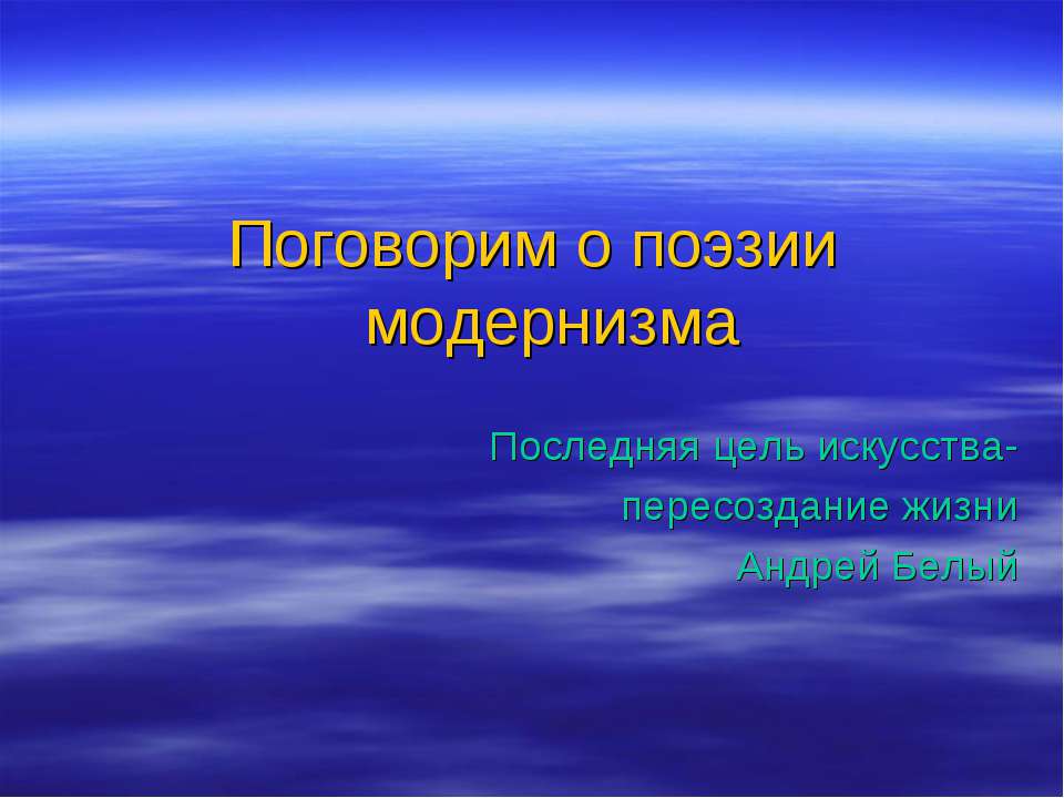 Поговорим о поэзии модернизма