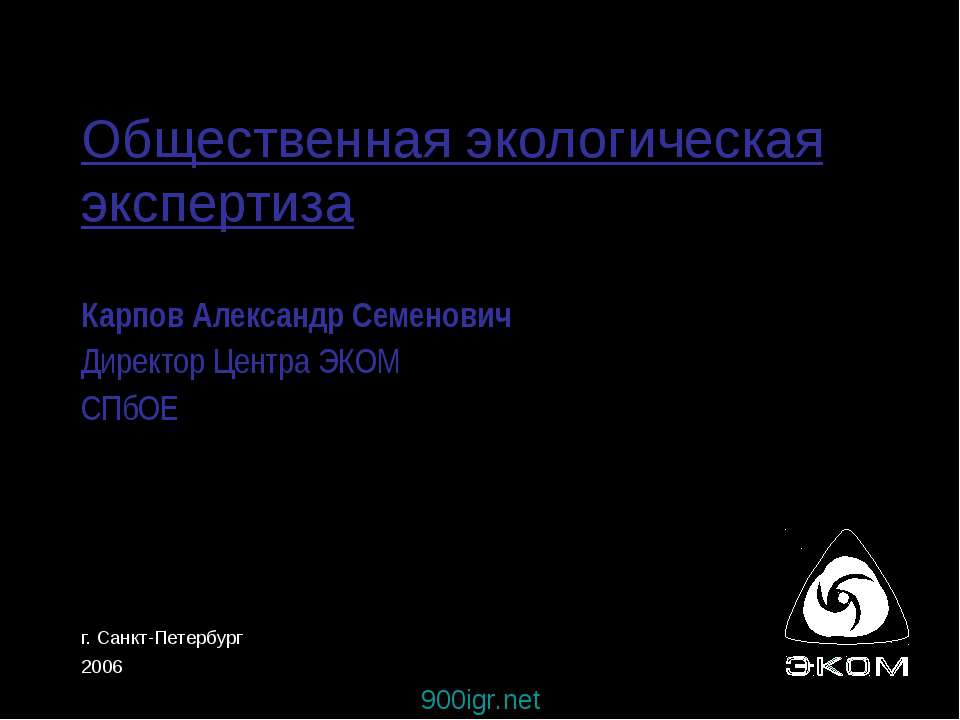 Общественная экологическая экспертиза
