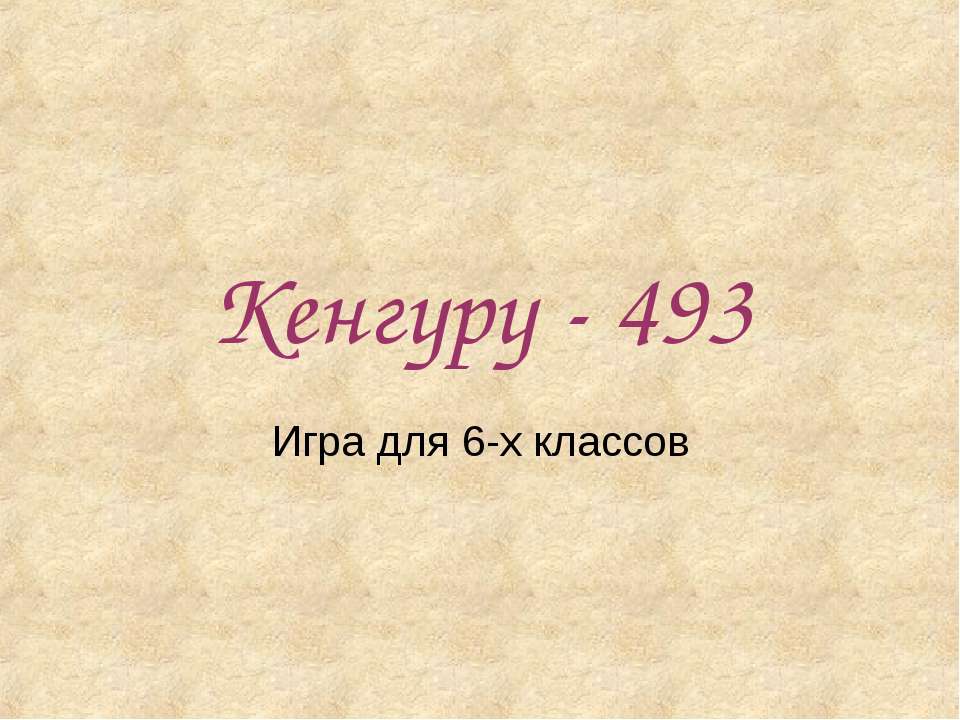 Кенгуру - 493