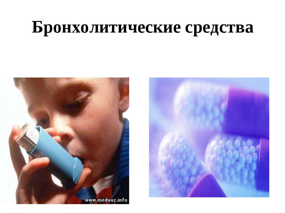 Бронхолитические средства