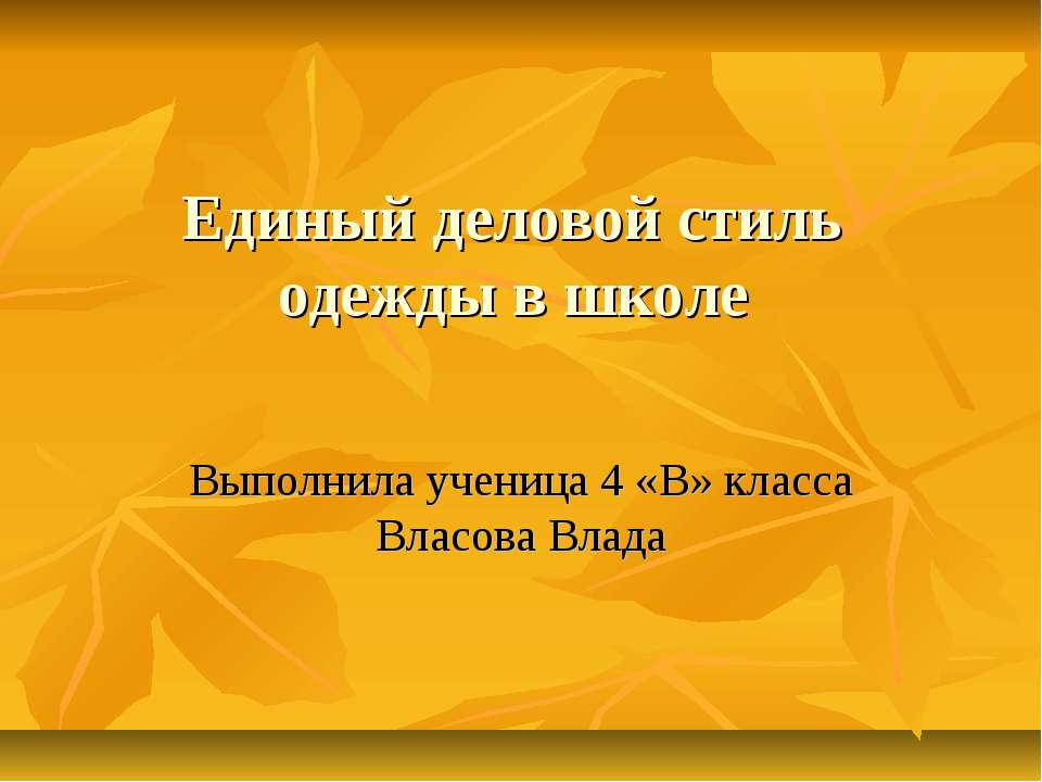 Единый деловой стиль одежды в школе