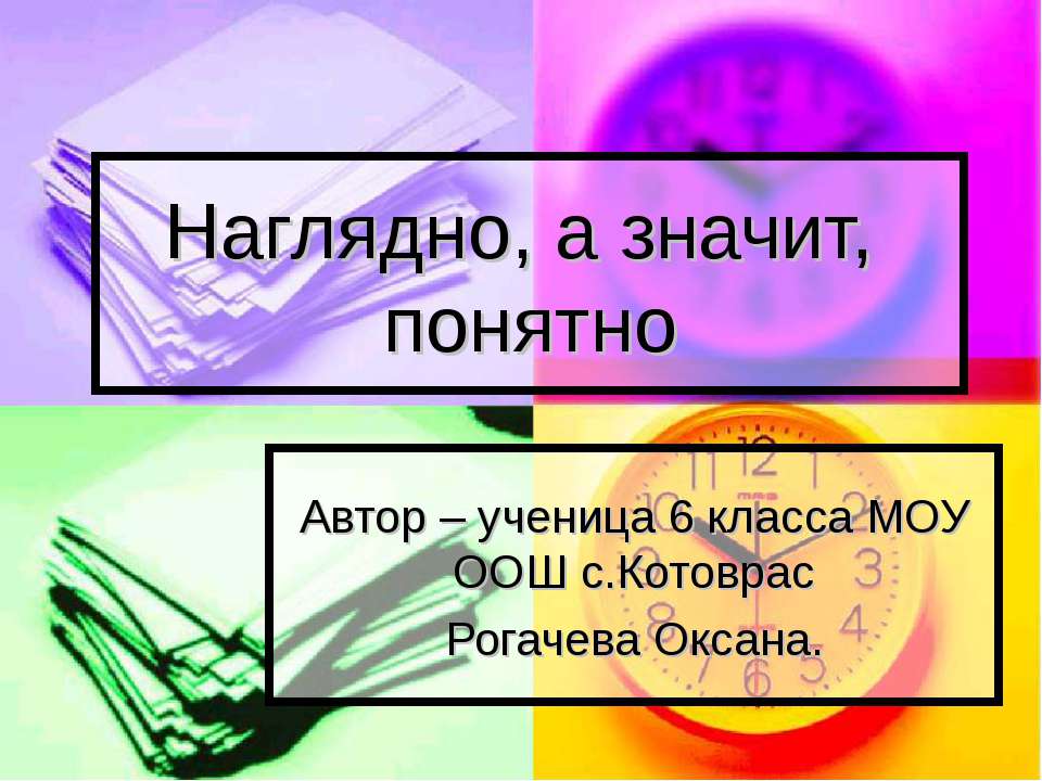 Наглядно, а значит, понятно