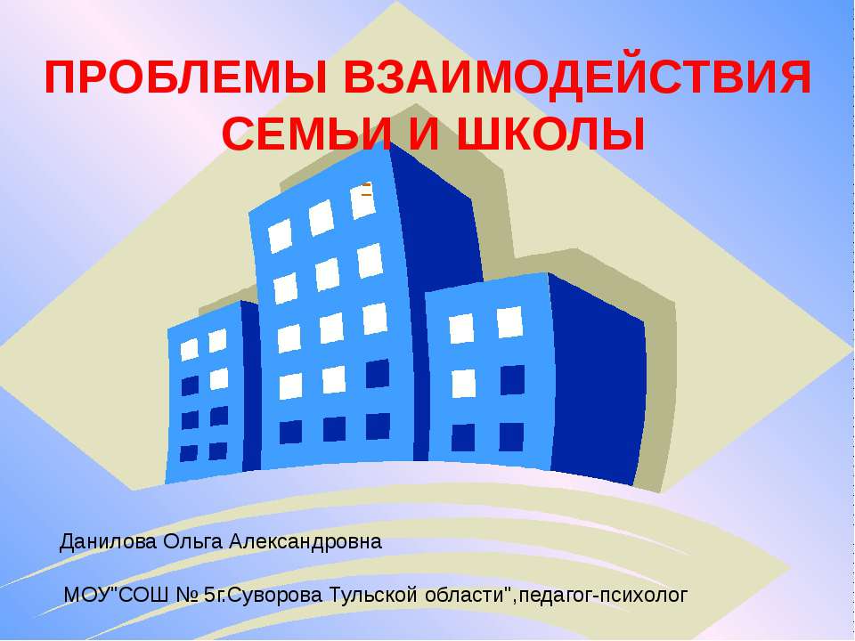 Проблемы взаимодействия семьи и школы