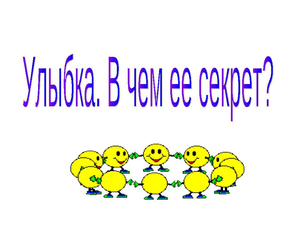 Улыбка. В чем ее секрет?