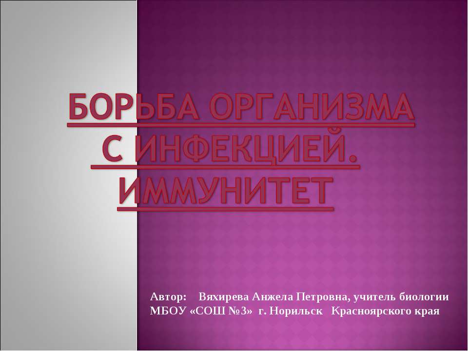 Борьба организма с инфекцией. Иммунитет