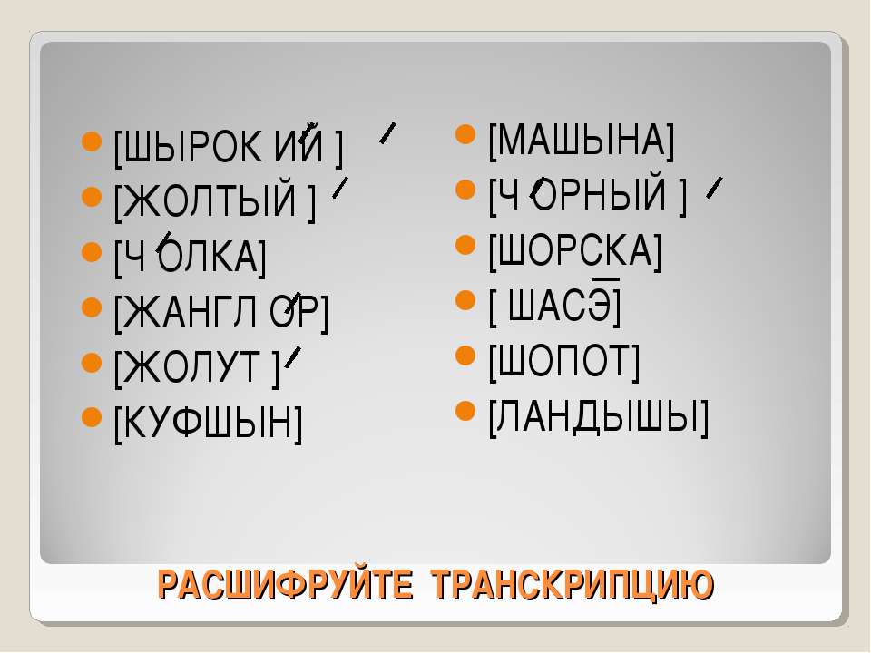 Гласные после шипящих