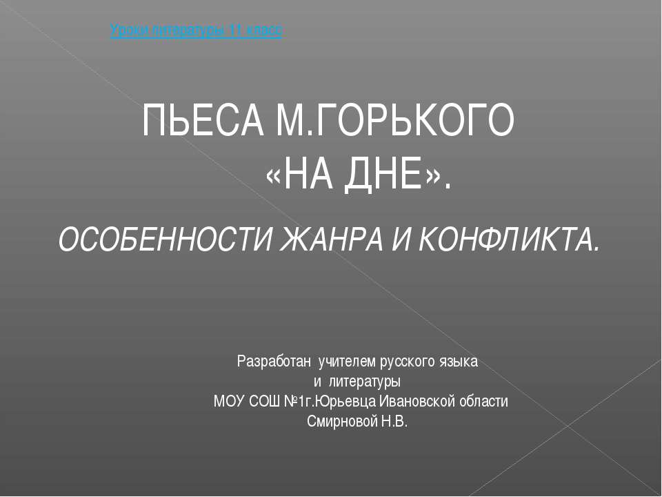 Уроки литературы 11 класс ПЬЕСА М.ГОРЬКОГО «НА ДНЕ». ОСОБЕННОСТИ ЖАНРА И КОНФЛИКТА