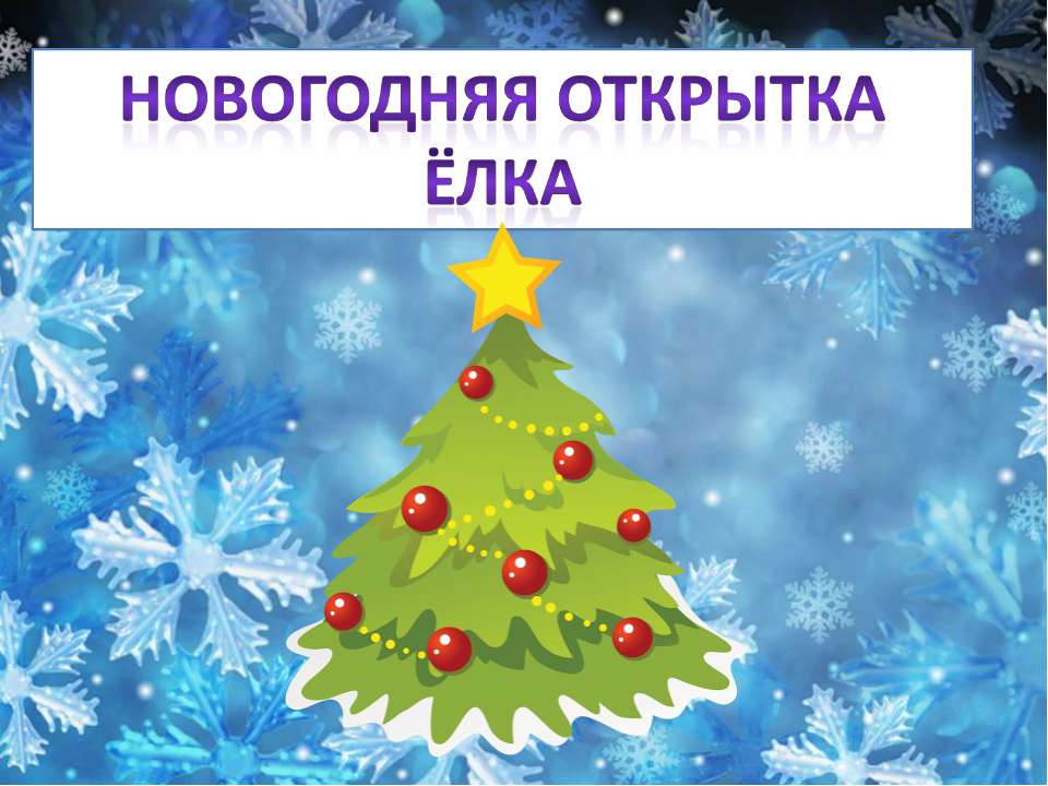 Новогодняя открытка