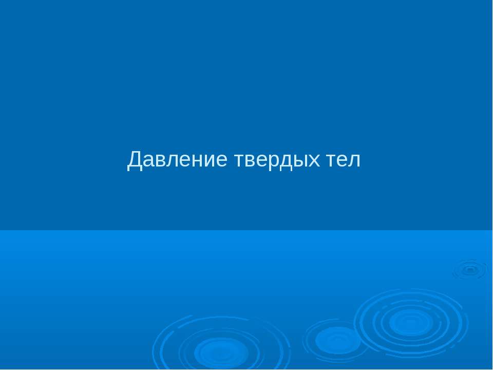 Давление твердых тел 7 класс