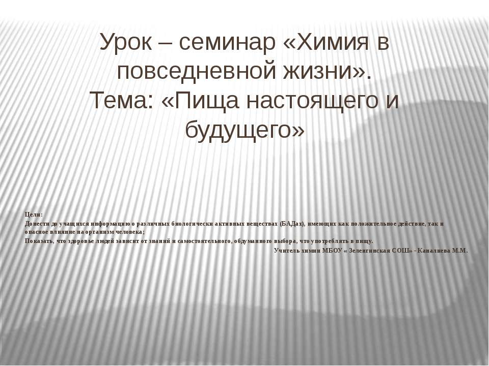 Пища настоящего и будущего