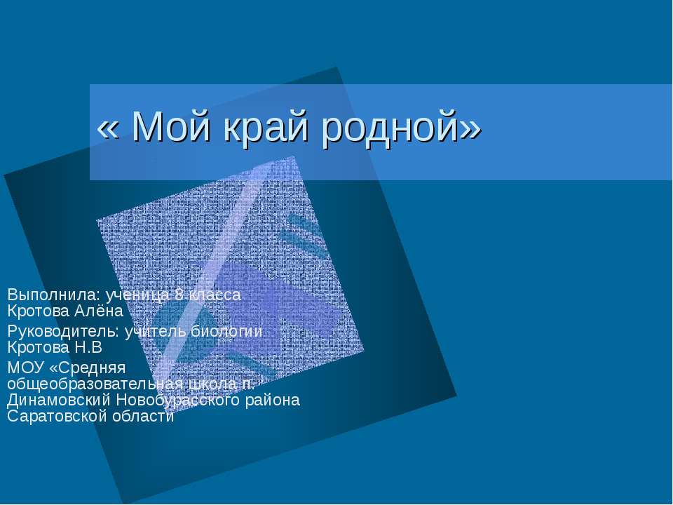 Мой край родной