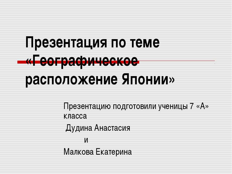 Географическое расположение Японии