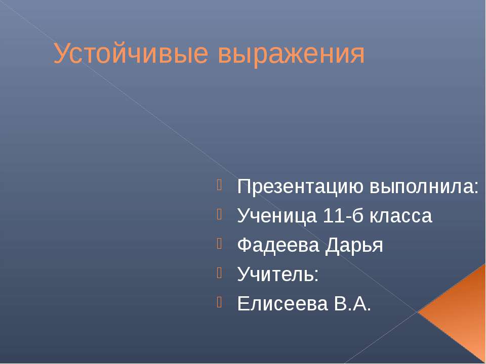 Устойчивые выражения 2