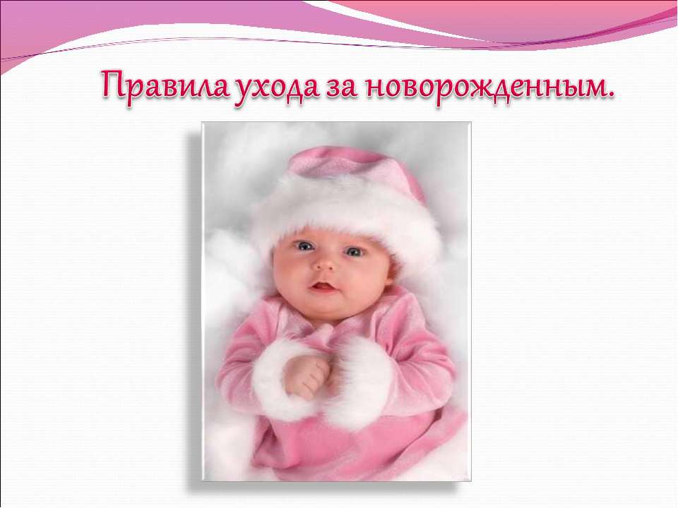 Правила ухода за новорожденным
