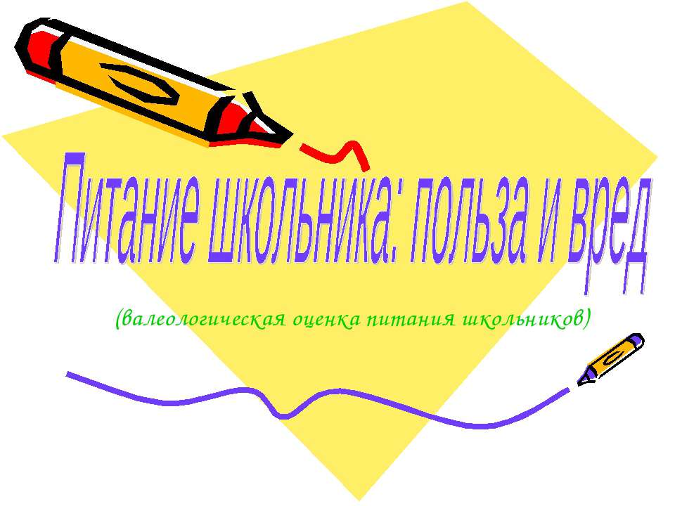 Питание школьника: польза и вред