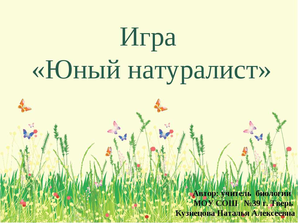 Юный натуралист