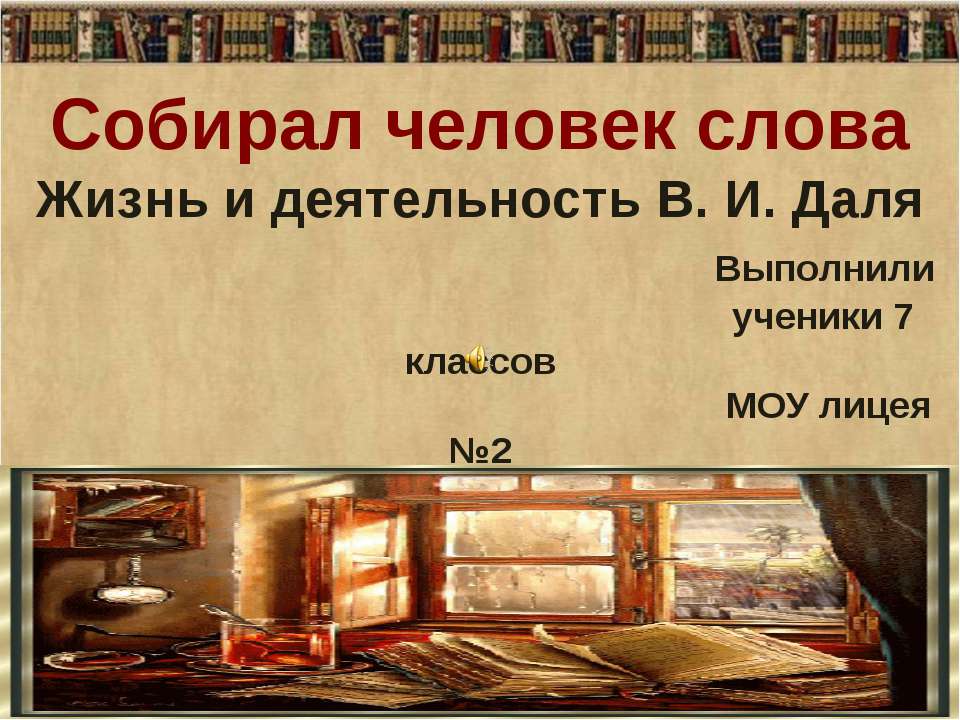 Жизнь и деятельность В. И. Даля