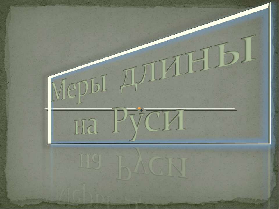 Меры длины на Руси
