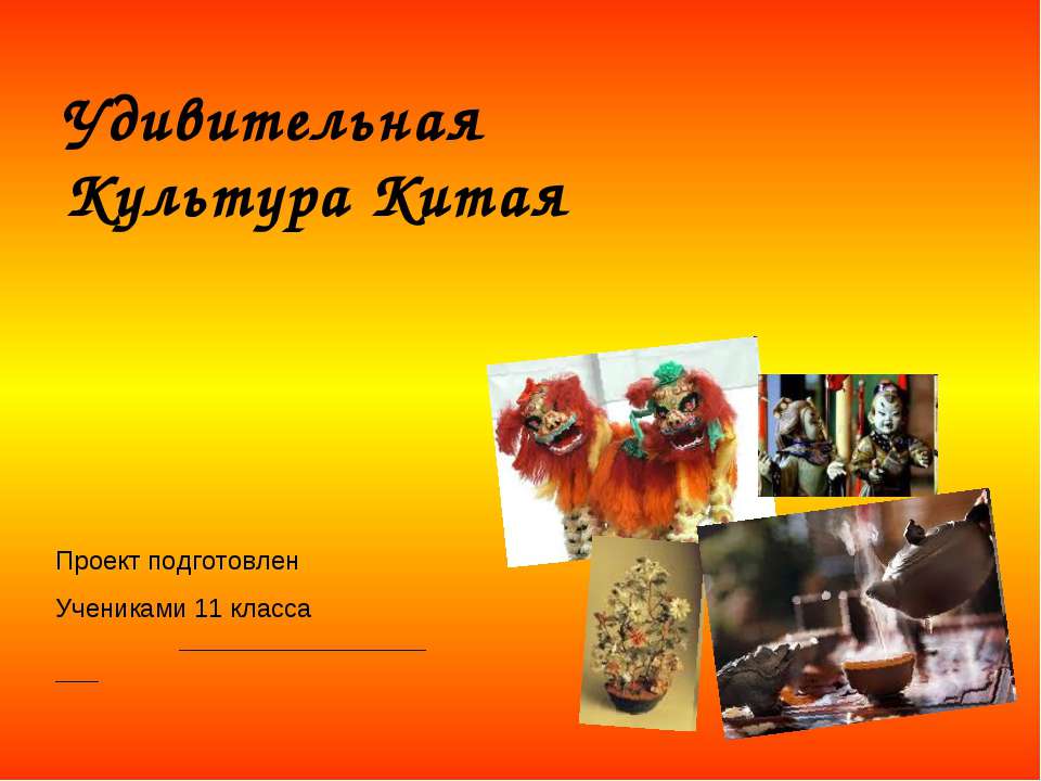 Удивительная Культура Китая