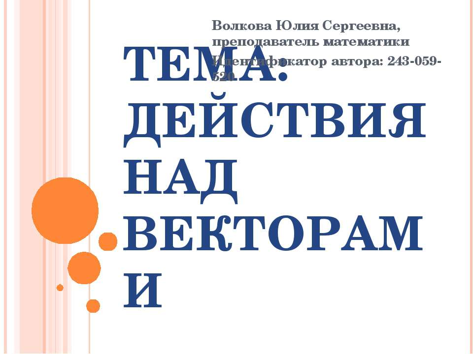 Действия над векторами